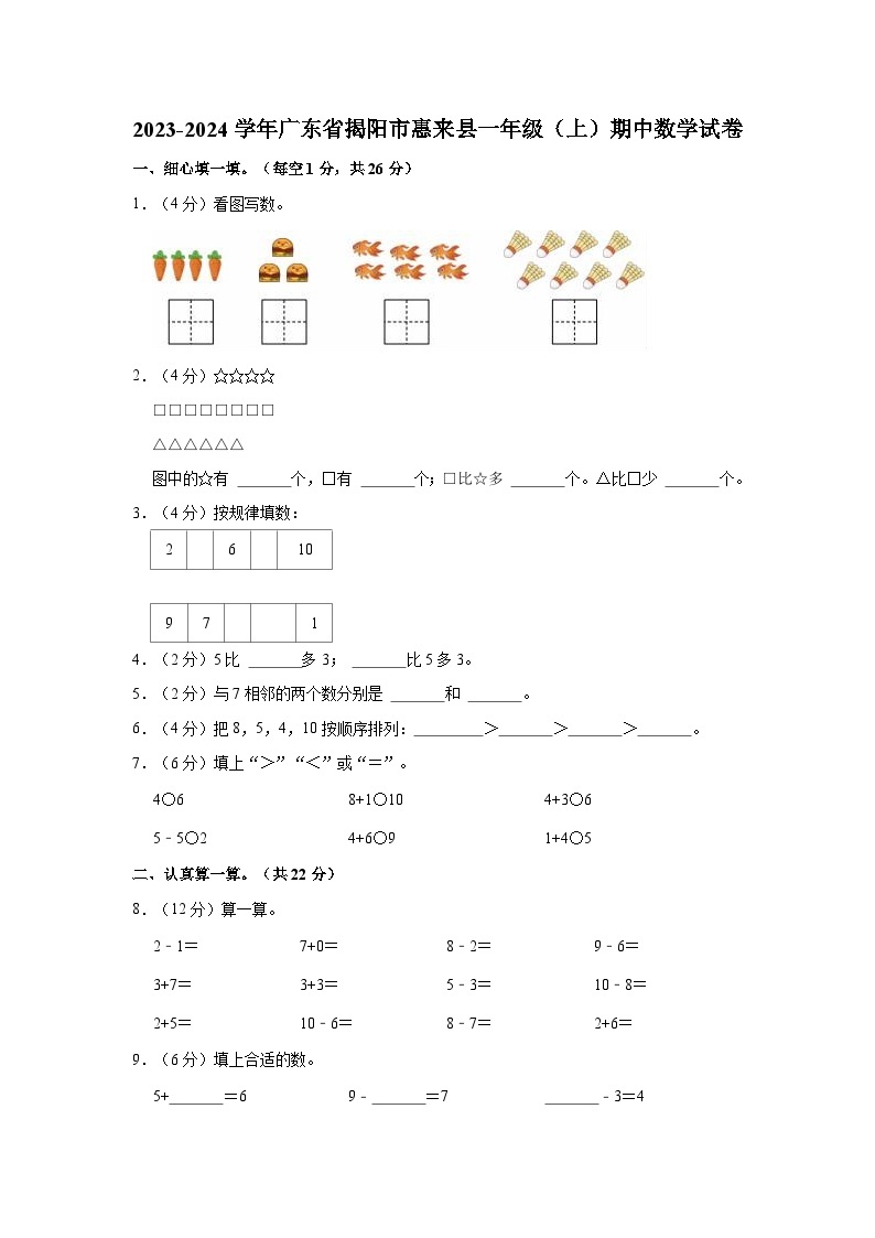 2023-2024学年广东省揭阳市惠来县一年级（上）期中数学试卷01