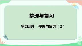 小学整理与复习复习ppt课件