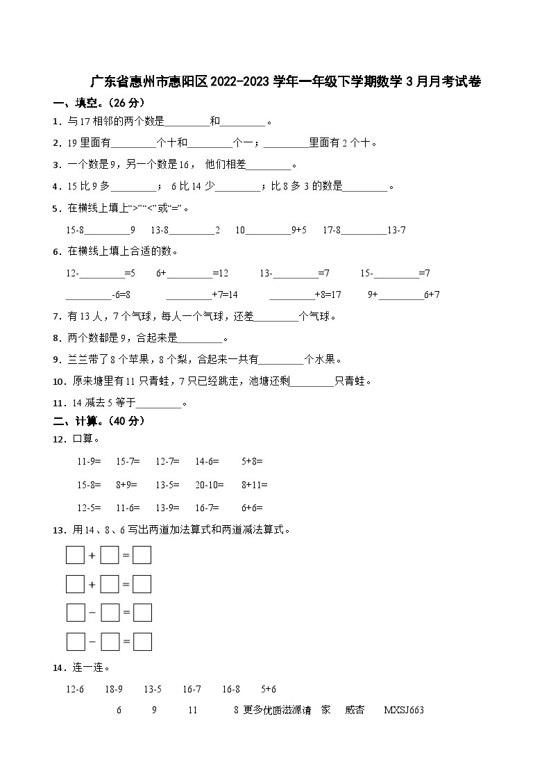 44，广东省惠州市惠阳区2022-2023学年一年级下学期数学3月月考试卷01