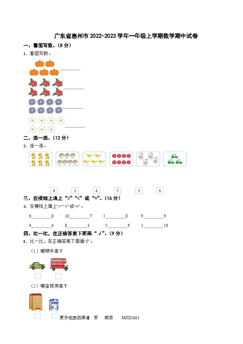 广东省惠州市2022-2023学年一年级上学期期中数学试卷01