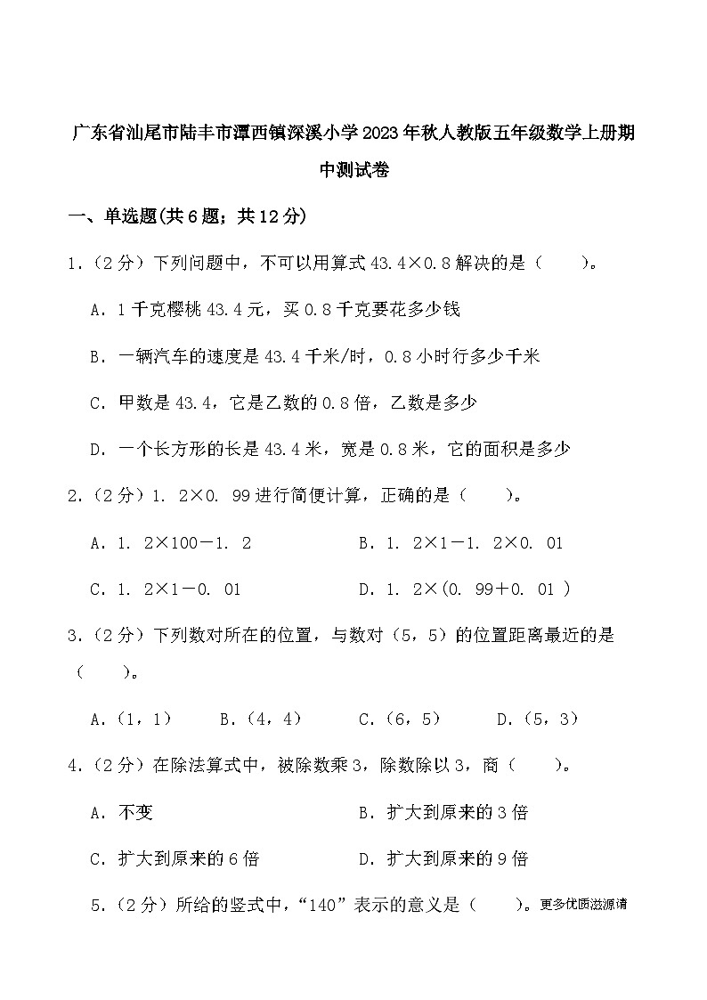 广东省汕尾市陆丰市潭西镇深溪小学2023-2024学年五年级上学期数学期中测试卷第1页