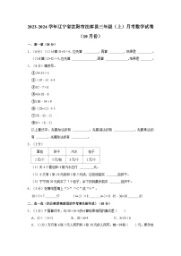 辽宁省沈阳市法库县2023-2024学年三年级上学期10月月考数学试题