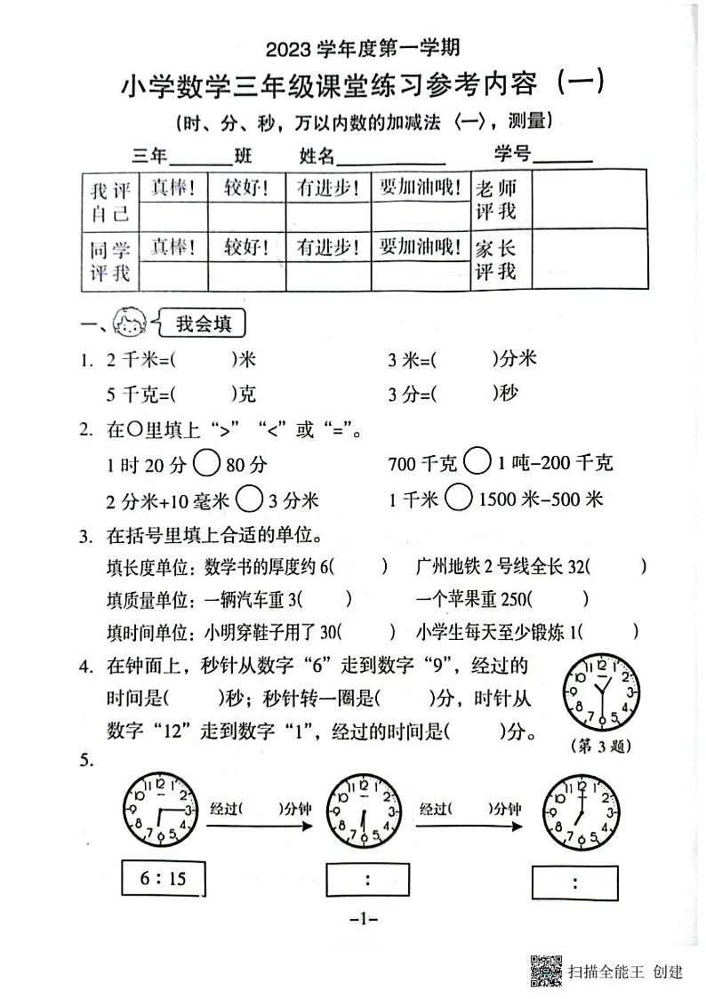 广东省广州市海珠区昌岗中路小学2023-2024学年三年级上学期10月月考数学试题第1页