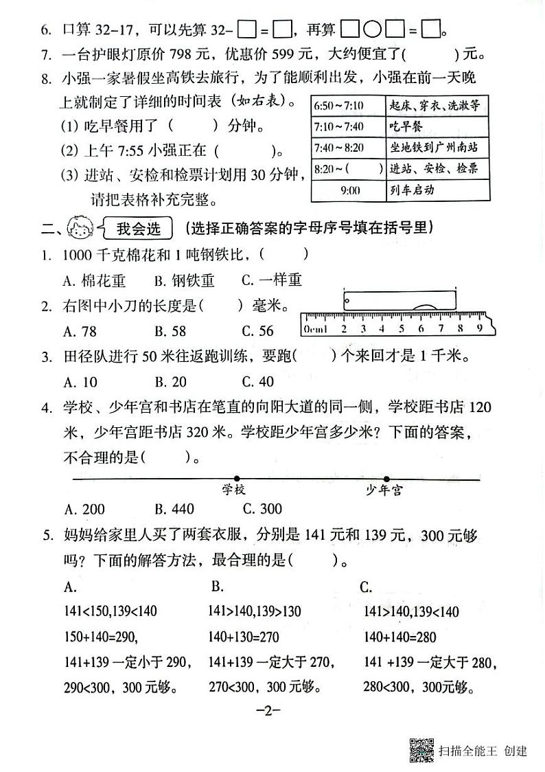 广东省广州市海珠区昌岗中路小学2023-2024学年三年级上学期10月月考数学试题第2页