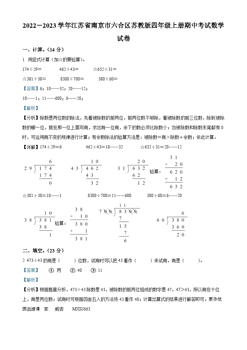 2022-2023学年江苏省南京市六合区苏教版四年级上册期中考试数学试卷（解析版）01