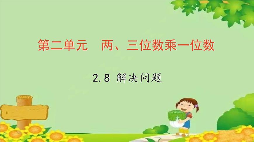 冀教版數(shù)學(xué)三年級(jí)上冊(cè) 2.8   解決問題課件第1頁(yè)