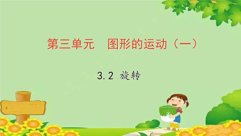 冀教版数学三年级上册 3.2 旋 转课件第1页