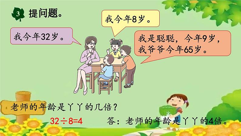 冀教版数学三年级上册 4.5 提问题课件04