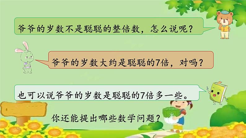 冀教版数学三年级上册 4.5 提问题课件06