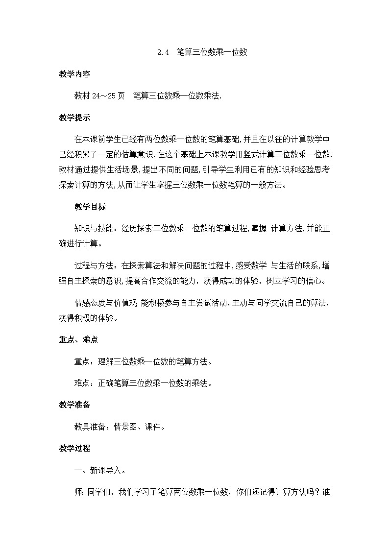 冀教版小学数学三年级上册2.4《笔算三位数乘一位数》教案01