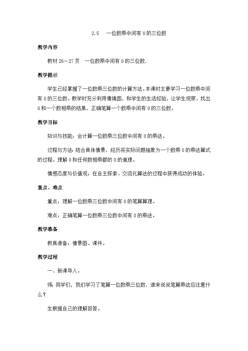 冀教版小学数学三年级上册2.5《一位数乘中间有0的三位数》教案01