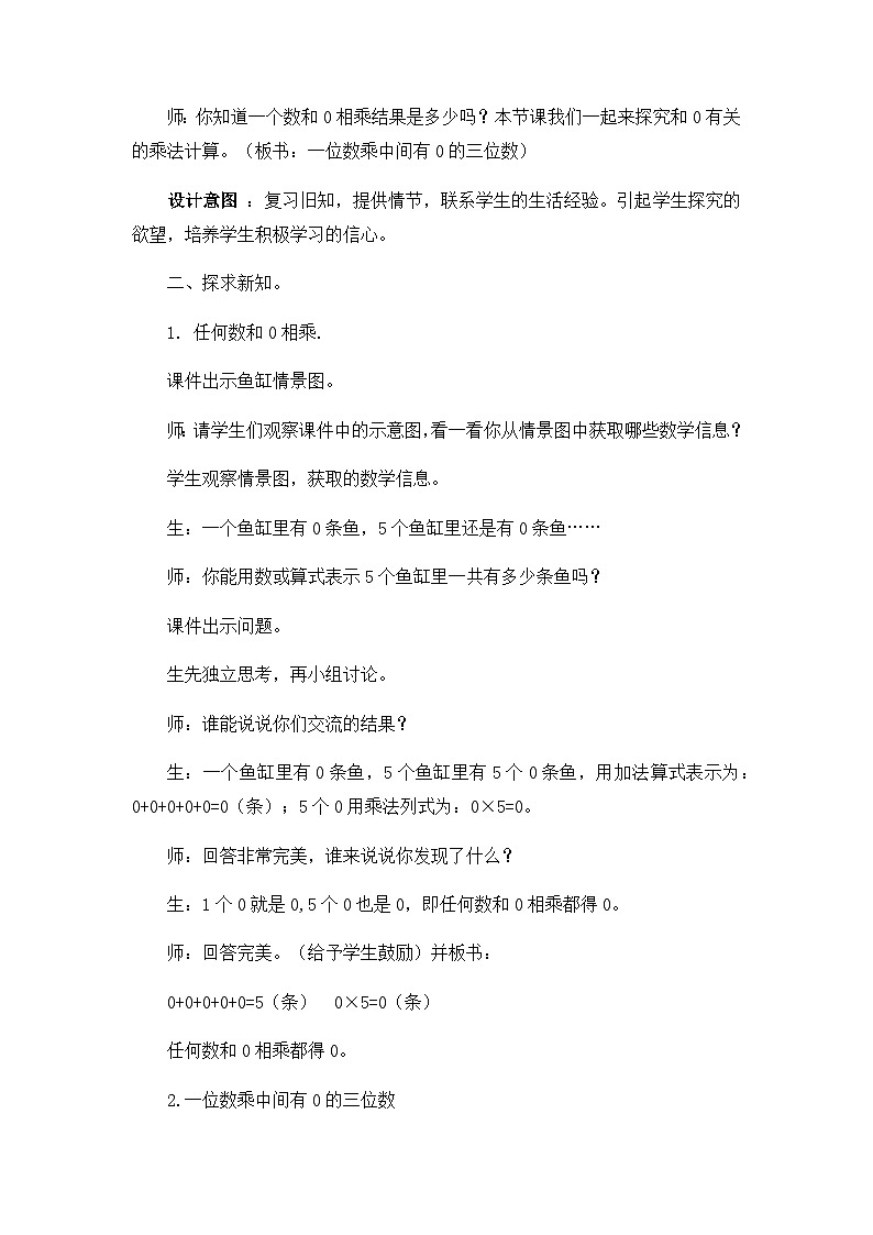 冀教版小学数学三年级上册2.5《一位数乘中间有0的三位数》教案02