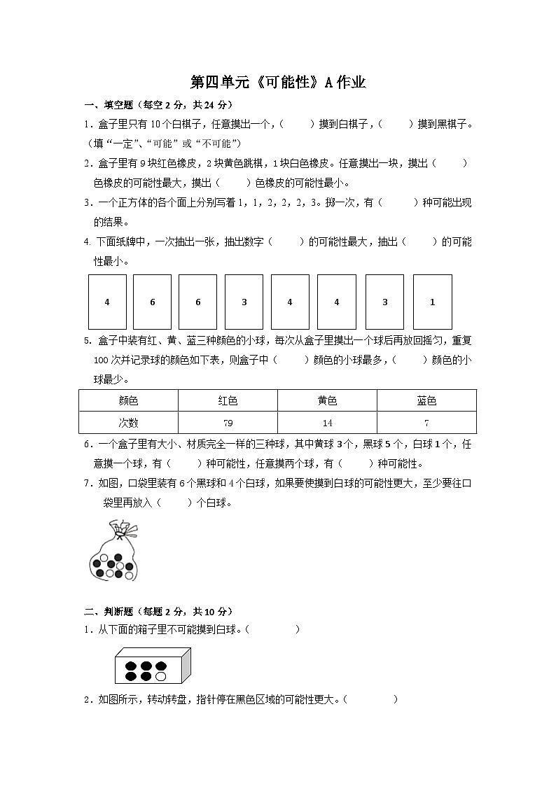 第4单元《可能性》(单元测试) 五年级上册数学人教版(无答案)第1页