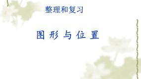 小学数学人教版六年级下册图形与位置复习课件ppt