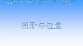 小学数学人教版六年级下册图形与位置复习课件ppt