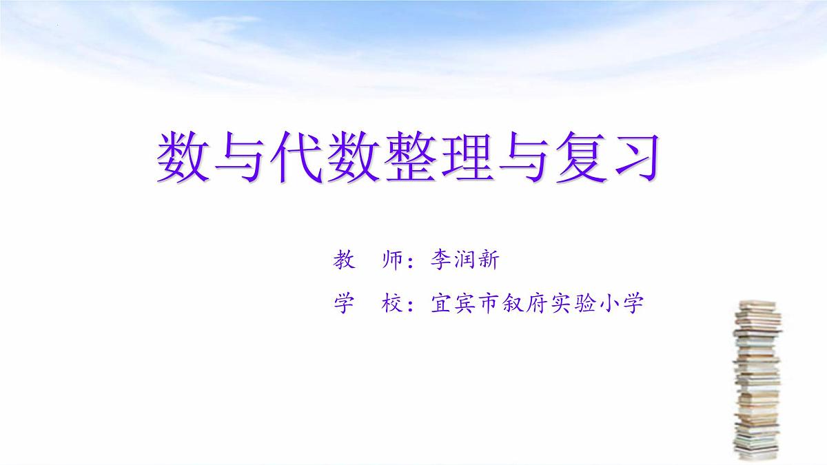 整理与复习——“数与代数”专题(课件)-六年级下册数学人教版第1页