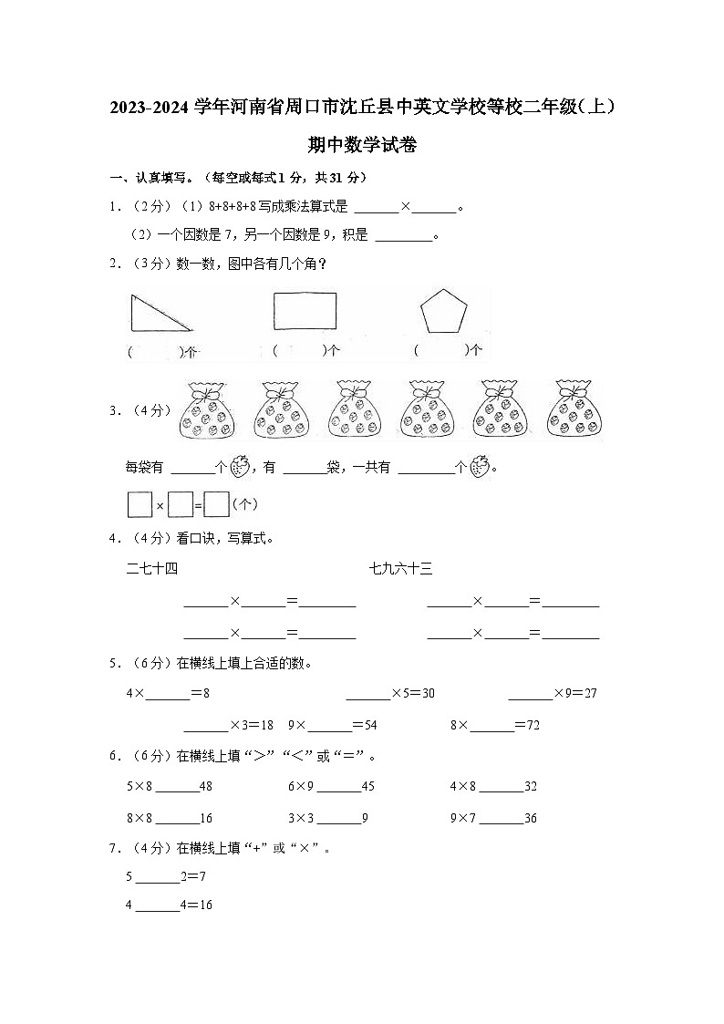 河南省周口市沈丘县中英文学校等校2023-2024学年二年级上学期期中数学试卷第1页