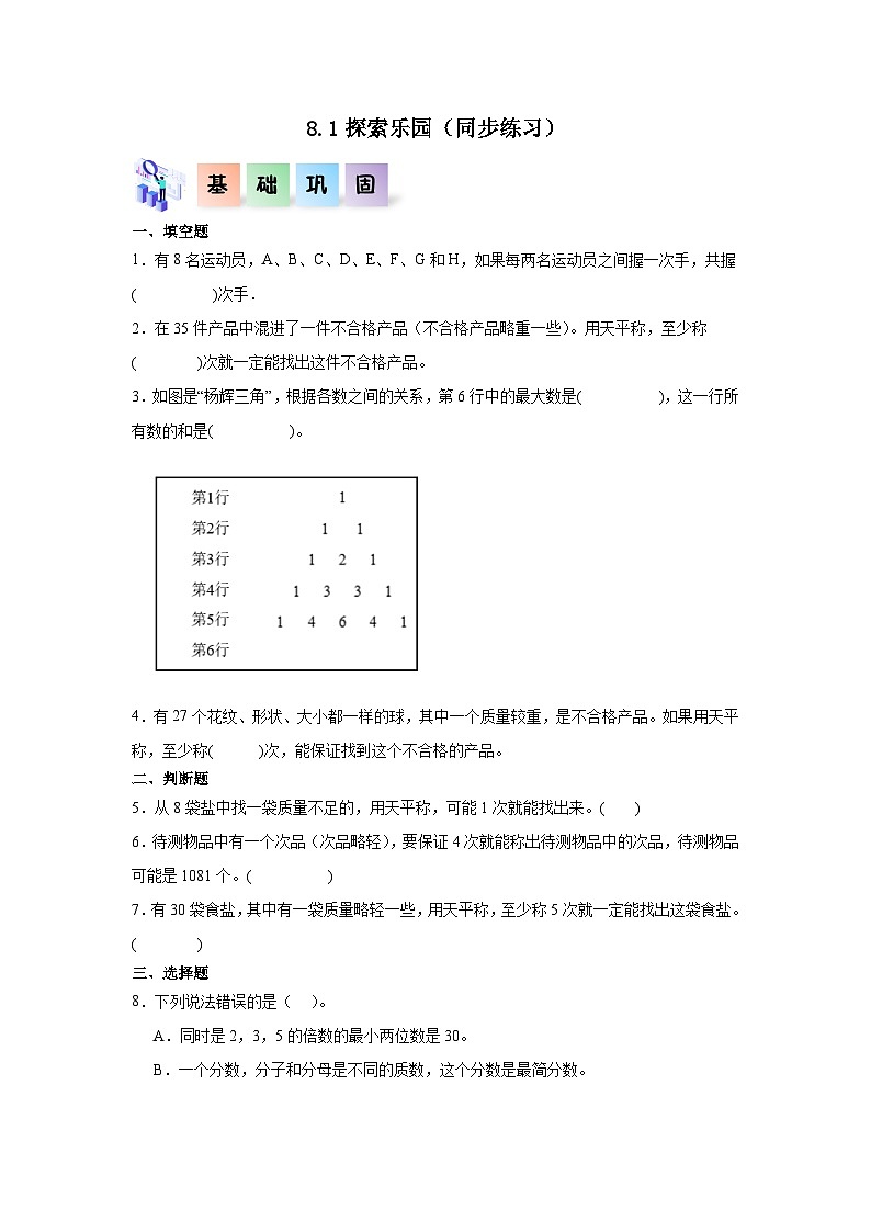 8.1探索乐园(同步练习)-六年级数学上册课后分层作业(冀教版)01