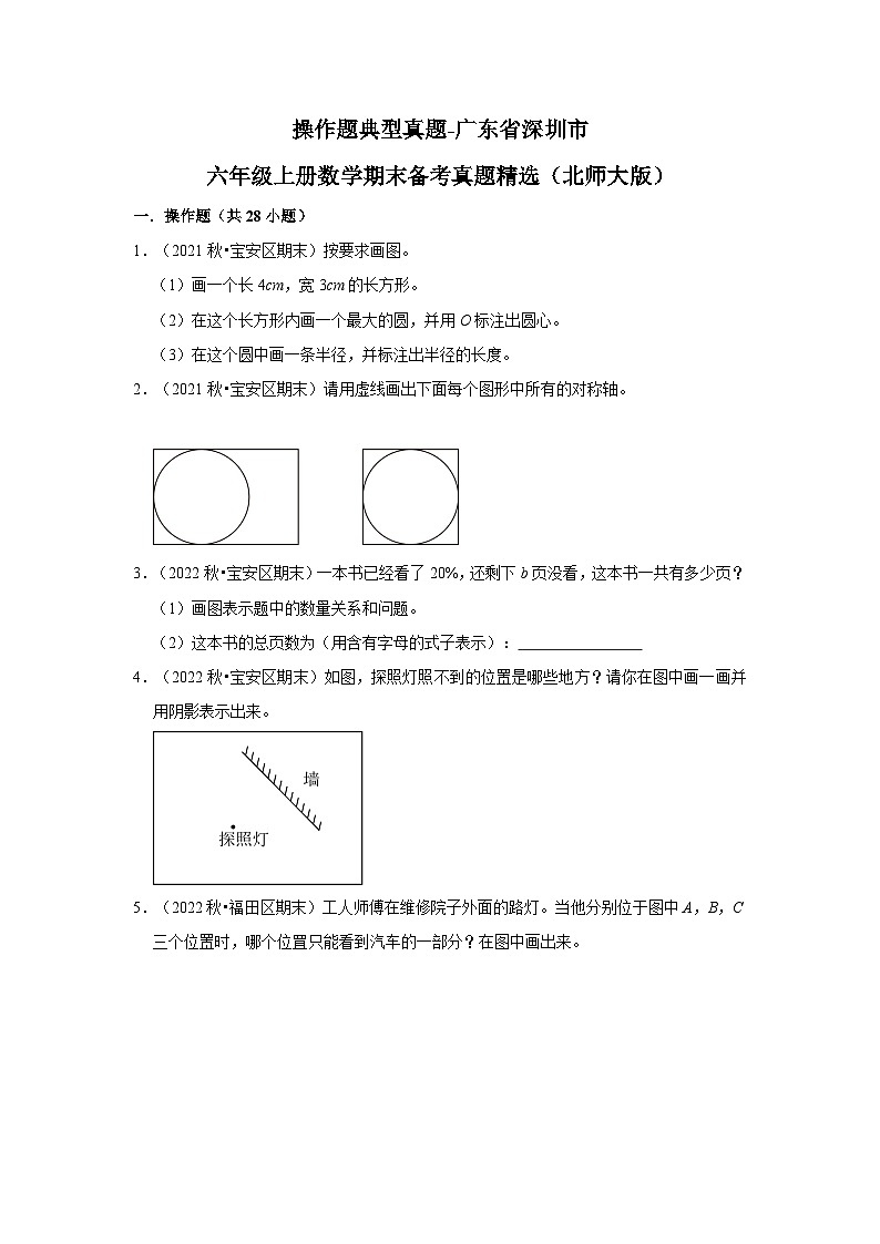 操作题典型真题-广东省深圳市2023-2024学年六年级上册数学期末备考真题精选(北师大版)01