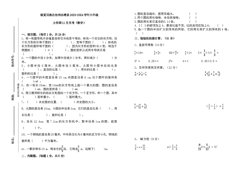 甘肃省临夏回族自治州永靖县2023-2024学年六年级上学期11月月考数学试题第1页