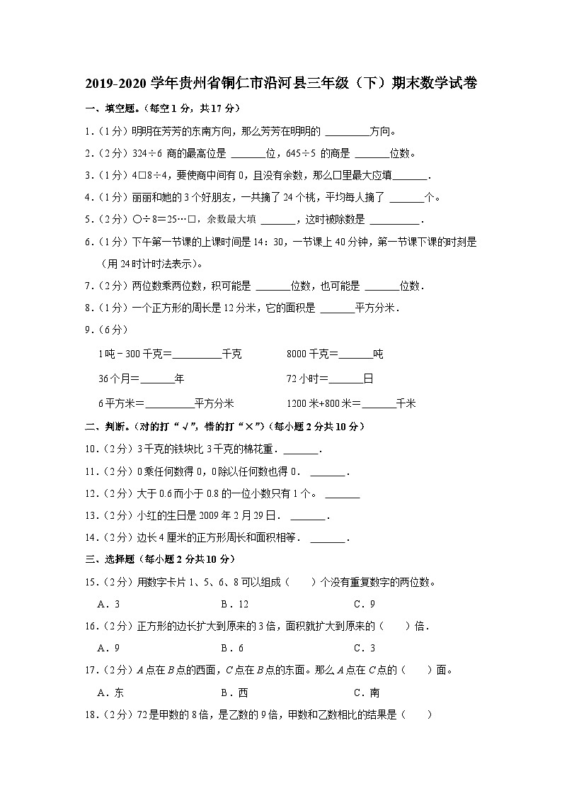 贵州省铜仁市沿河县2019-2020学年三年级下学期期末数学试卷第1页