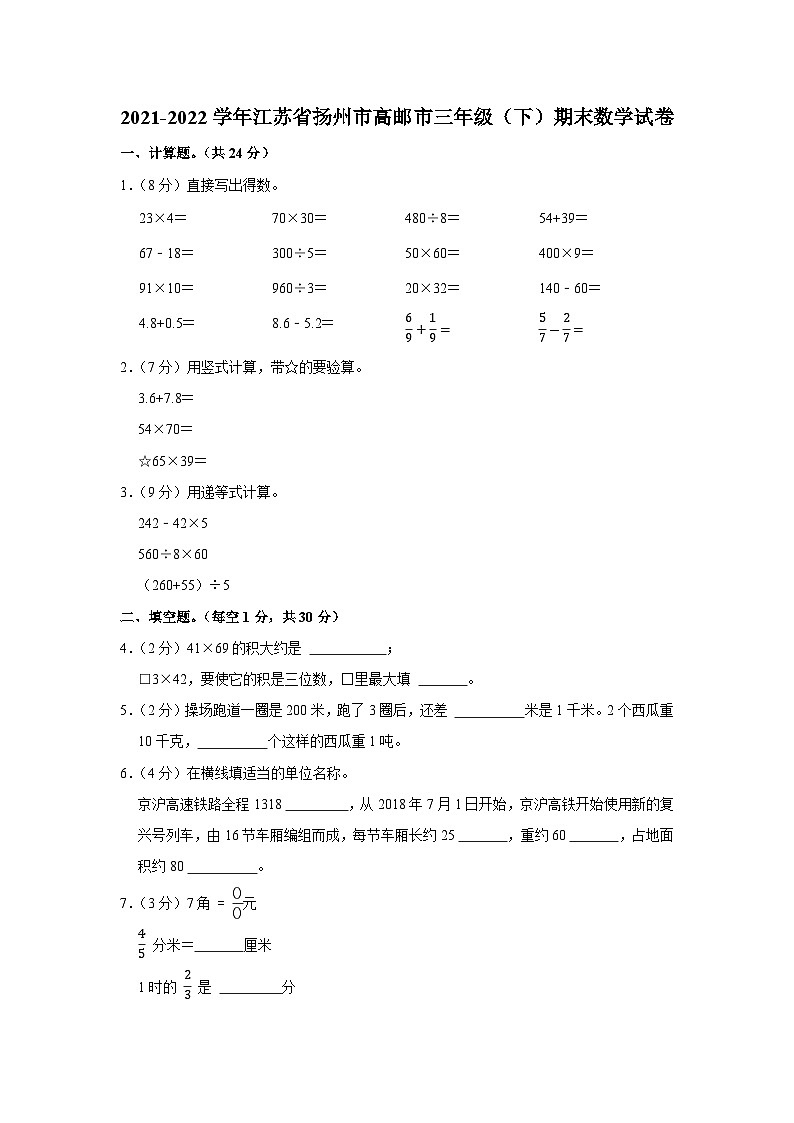 江苏省扬州市高邮市2021-2022学年三年级下学期期末数学试卷第1页