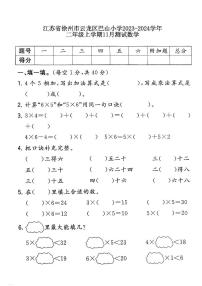 江苏省徐州市云龙区巴山小学2023-2024学年二年级上学期11月月考数学试题
