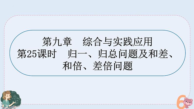 小升初专题复习-归一.归总问题及和差.和倍.差倍问题(课件)人教版六年级下册数学01