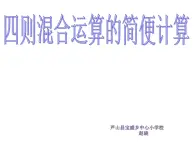 西师版数学六年级《四则混合运算》练习课PPT课件