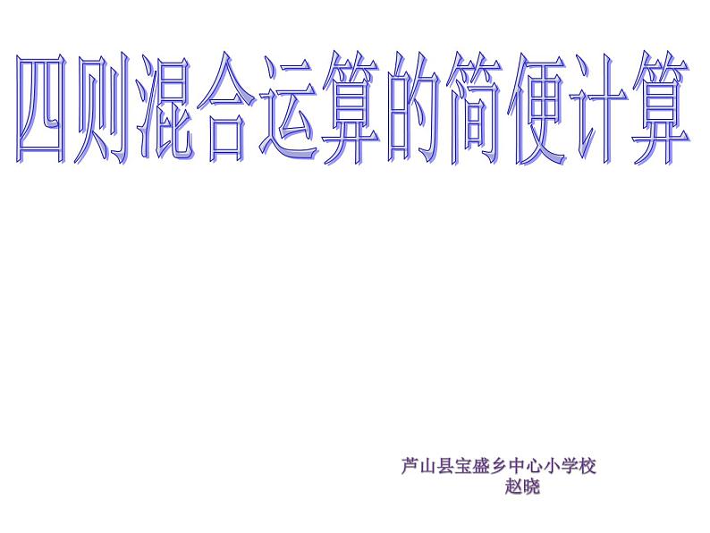 西师版数学六年级《四则混合运算》练习课PPT课件第1页