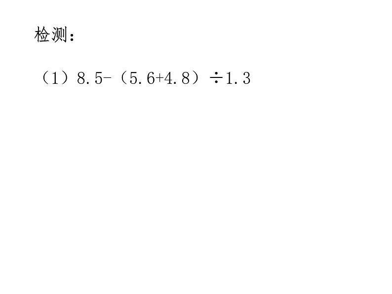 西师版数学六年级《四则混合运算》练习课PPT课件第5页
