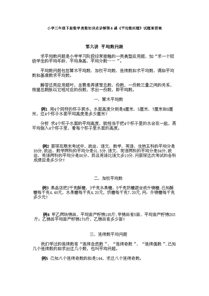 小学三年级下册数学奥数知识点讲解第6课《平均数问题》试题附答案第1页