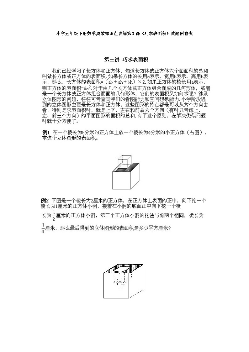 小学五年级下册数学奥数知识点讲解第3课《巧求表面积》试题附答案01