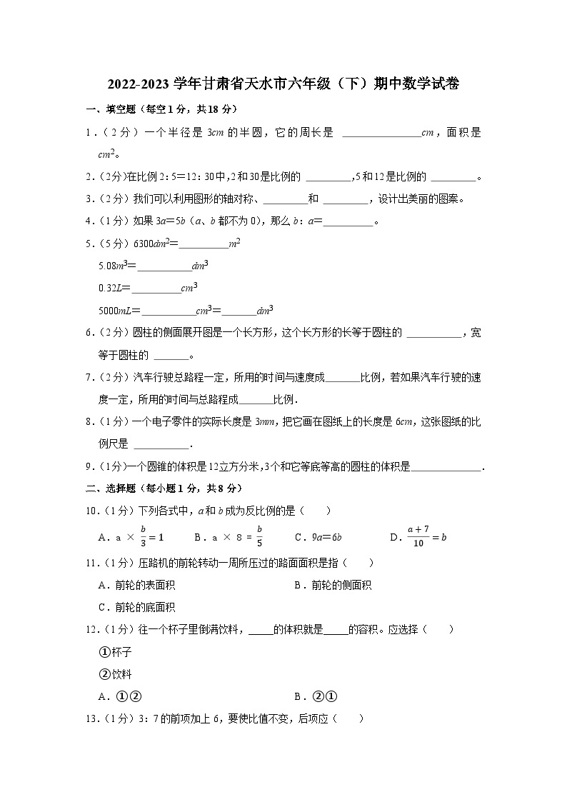 甘肃省天水市2022-2023学年六年级下学期期中试卷数学试卷01