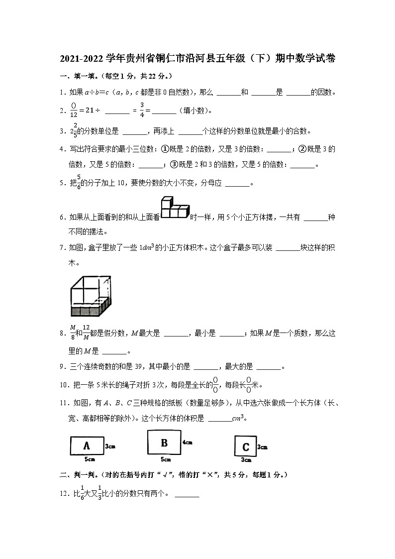 贵州省铜仁市沿河县2021-2022学年五年级下学期期中数学试卷第1页