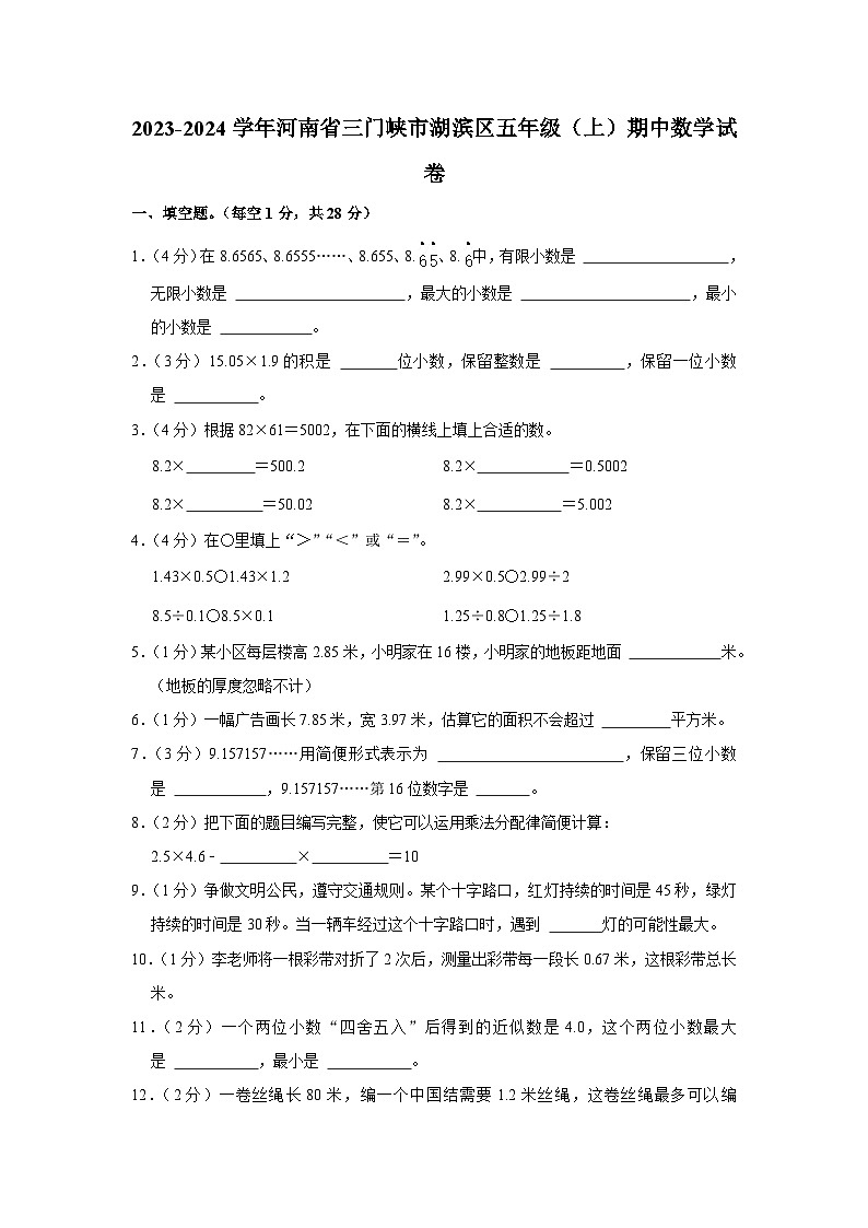 河南省三门峡市湖滨区2023-2024学年五年级上学期期中数学试卷第1页
