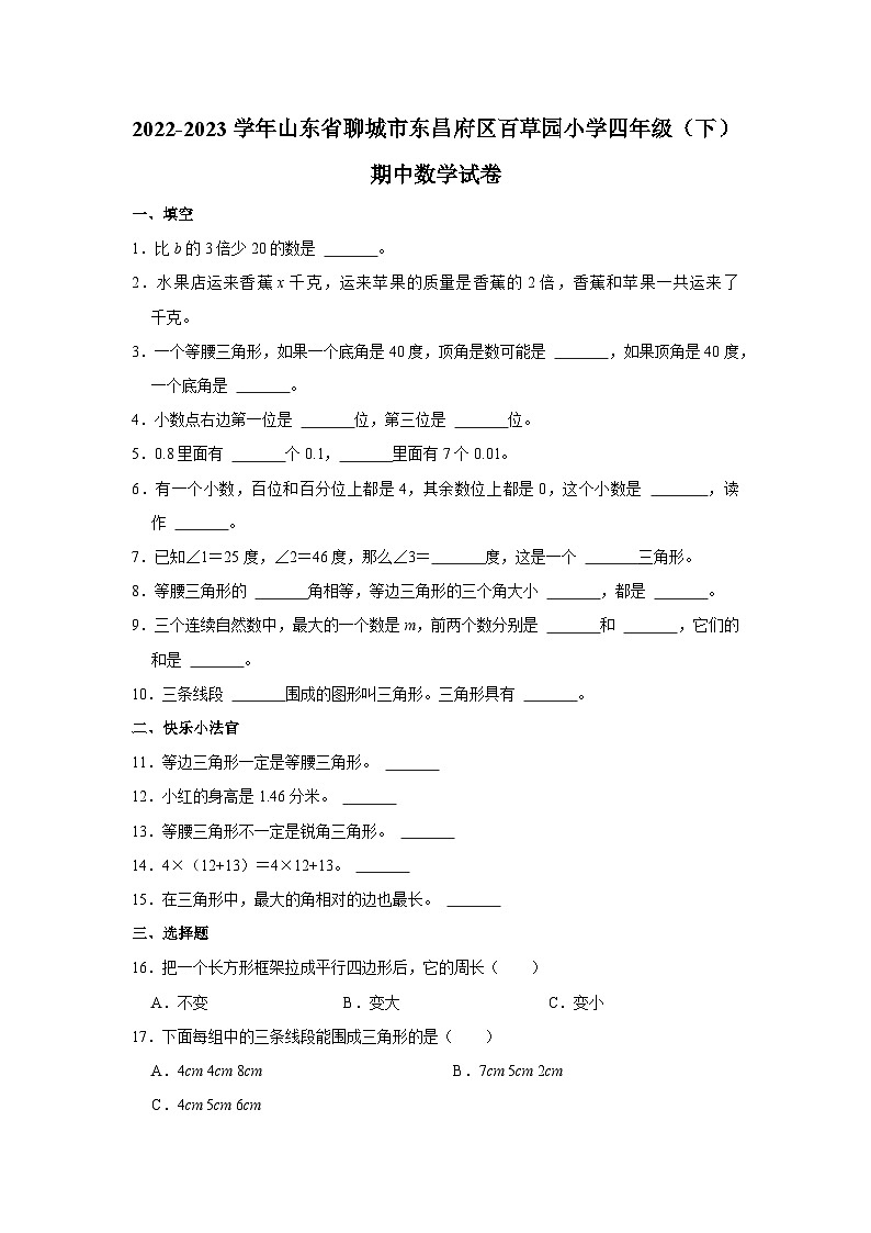 山东省聊城市东昌府区百草园小学2022-2023学年四年级下学期期中质量水平测试数学试题01