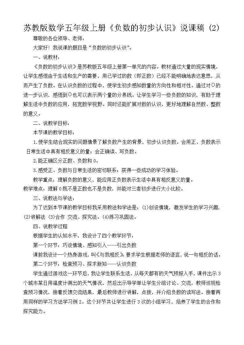 苏教版数学五年级上册《负数的初步认识》说课稿 (2)第1页