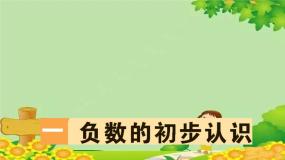 苏教版五年级上册一 负数的初步认识习题ppt课件