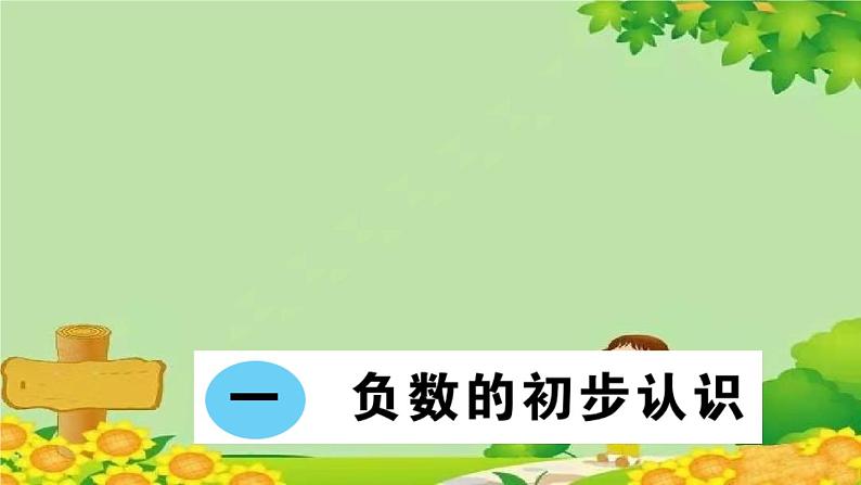 一 负数的初步认识第1页