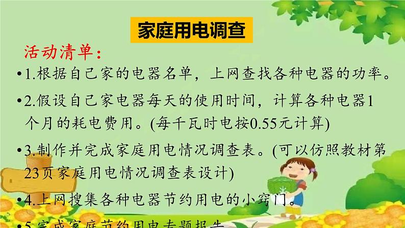 西师大版数学五年级上册 一 小数乘法-综合与实践 家庭用电调查课件08