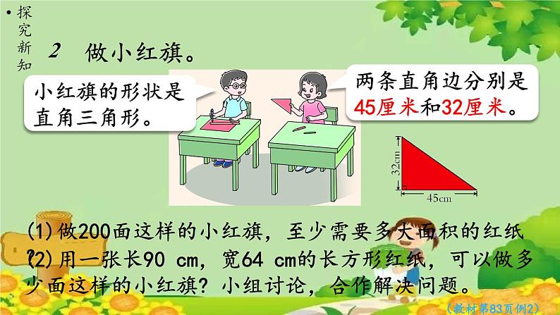 西师大版数学五年级上册 五 多边形面积的计算-第3课时 三角形的面积(2)课件第5页