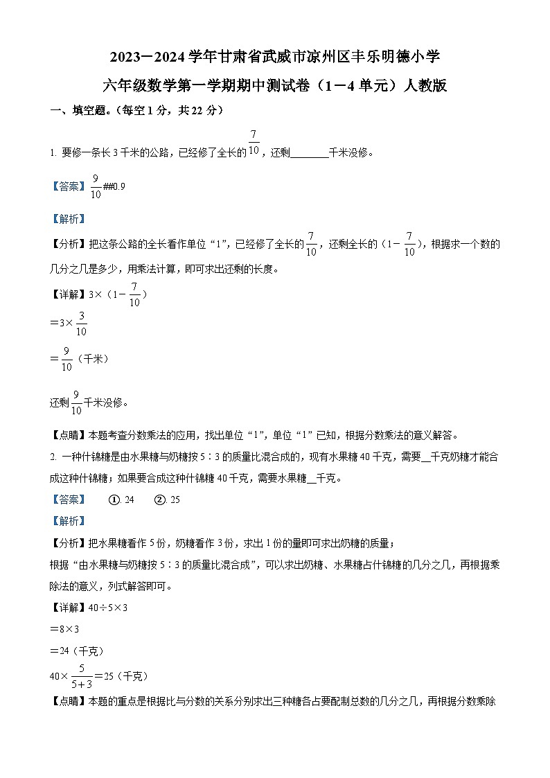 2023-2024学年甘肃省武威市凉州区丰乐镇明德小学人教版六年级上册期中测试数学试卷(解析版)第1页