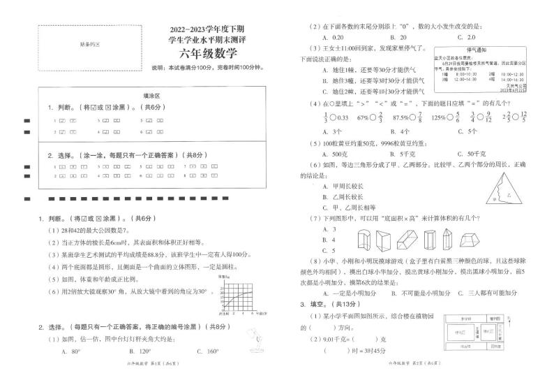 四川省成都市成华区2022-2023学年六年级下学期期末数学试卷01
