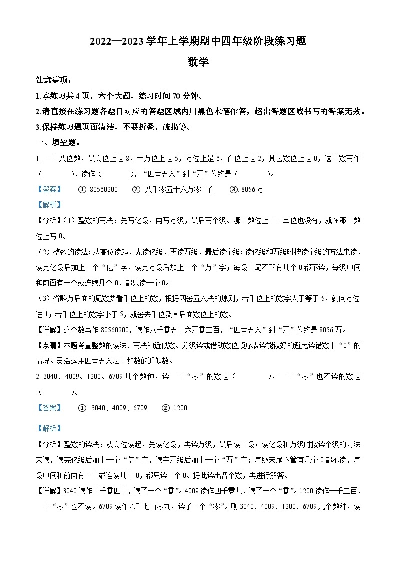 2022-2023学年河北省邢台市襄都区邢台市平安小学等2校冀教版四年级上册期中考试数学试卷（解析版）01