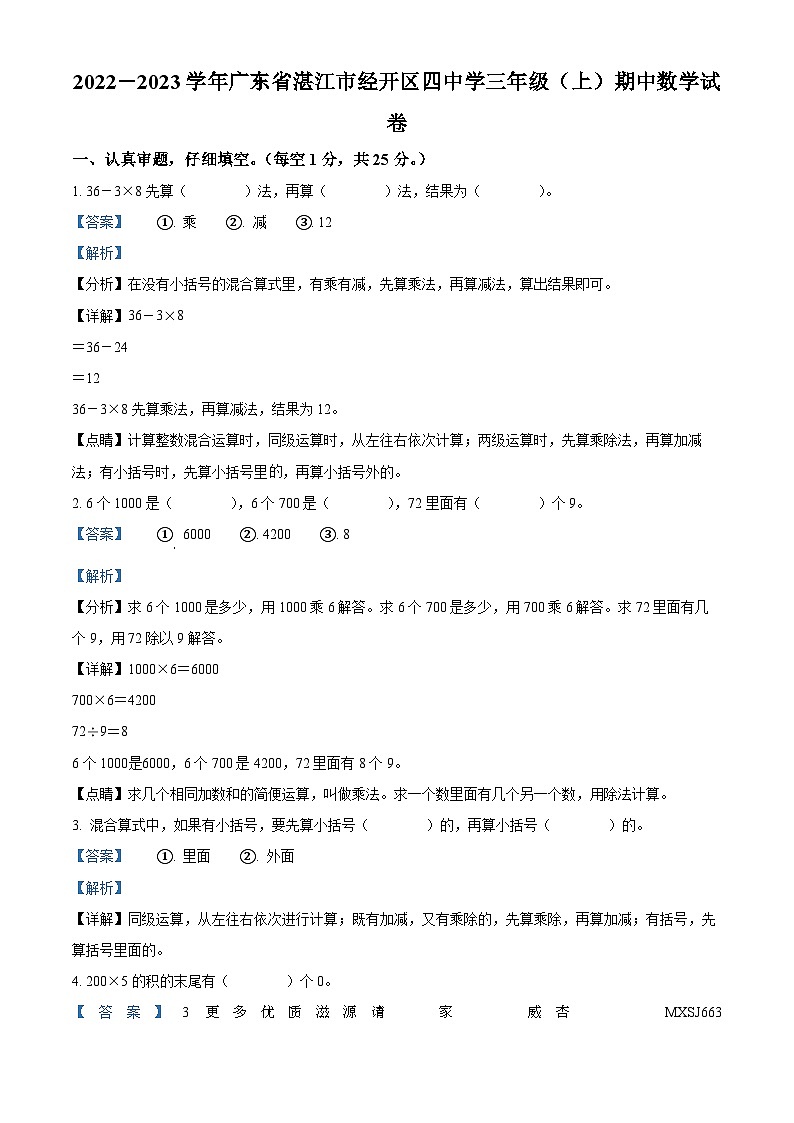2022-2023学年广东省湛江市经开区四中学北师大版三年级上册期中考试数学试卷(解析版)第1页