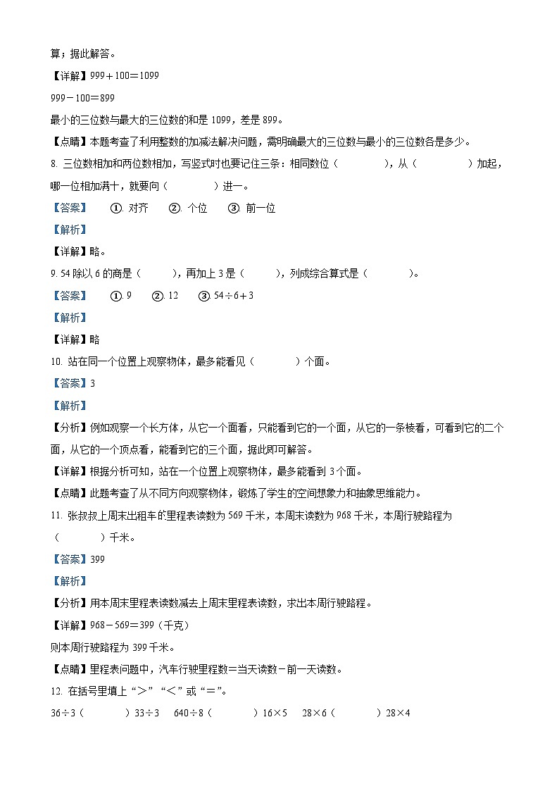 2022-2023学年广东省湛江市经开区四中学北师大版三年级上册期中考试数学试卷(解析版)第3页