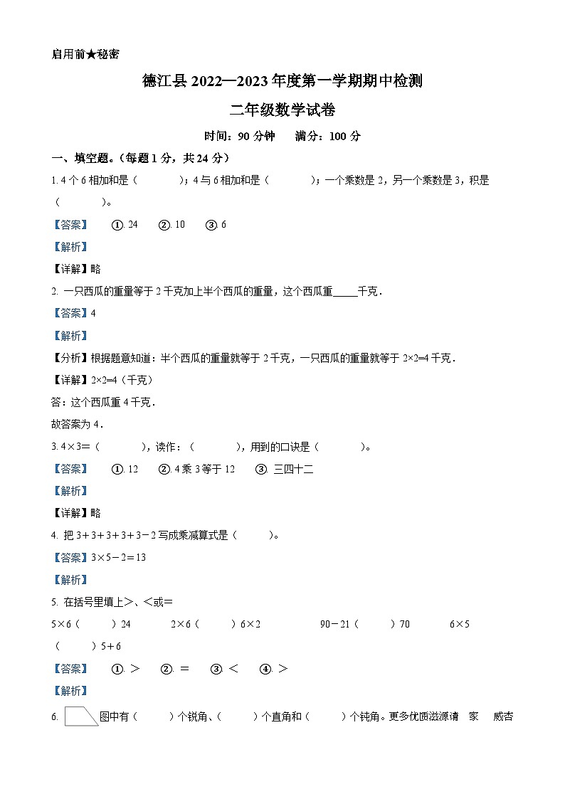2022-2023学年贵州省铜仁市德江县人教版二年级上册期中测试数学试卷(解析版)第1页