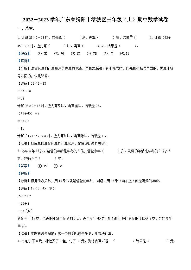 2022-2023学年广东省揭阳市榕城区北师大版三年级上册期中考试数学试卷(解析版)第1页