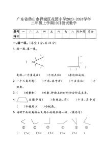 广东省佛山市禅城区花园小学2023-2024学年二年级上学期10月测试数学